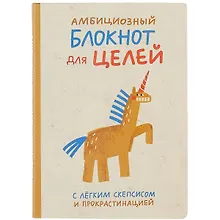 Купить Блокнот Амбициозный блокнот для целей — Фото №1