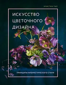 Купить Искусство цветочного дизайна. Принципы флористического стиля — Фото №1
