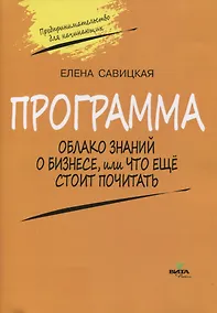 Купить Программа. Облако знаний о бизнесе, или Что еще стоит почитать — Фото №1