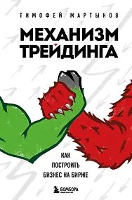 Купить Механизм трейдинга. Как построить бизнес на бирже — Фото №1