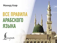 Купить Все правила арабского языка — Фото №1