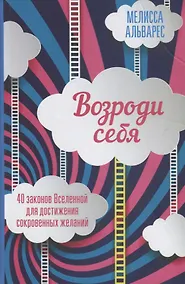 Купить Возроди себя. 40 законов Вселенной для достижения сокровенных желаний — Фото №1