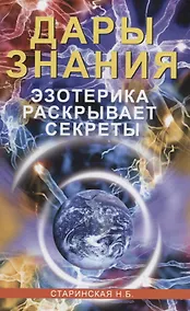 Купить Дары знания. Эзотерика раскрывает секреты — Фото №1