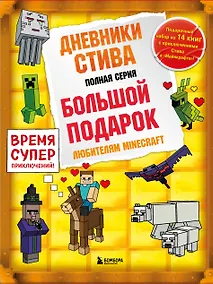 Купить Дневник Стива. Подарочный комплект. Книги 1-14 — Фото №1