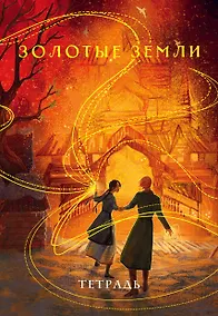 Купить Тетрадь в клетку Эксмо, "Охотники за мирами. Золотые земли", 24 листа — Фото №1