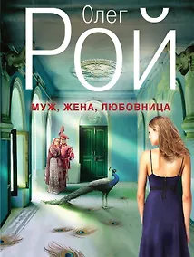 Купить Муж, жена, любовница: роман — Фото №1
