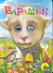 Купить Барашек / (глазки) (Читаем детям) (картон). Артемьева А. (Проф - Пресс) — Фото №1