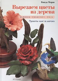 Купить Вырезаем цветы из дерева: Вьюнок, гибискус, роза — Фото №1
