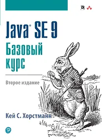 Купить Java SE 9. Базовый курс, 2-е издание — Фото №1