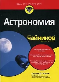 Купить Астрономия для чайников — Фото №1