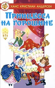 Купить Принцесса на горошине — Фото №1