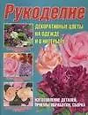 Купить Рукоделие. Декоративные цветы на одежде и в интерьере — Фото №1