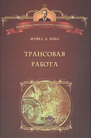 Купить Трансовая работа. Введение в практику клинического гипноза — Фото №1