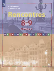 Купить Французский язык. Второй иностранный язык. 8-9 классы. Второй и третий годы обучения. Учебник — Фото №1