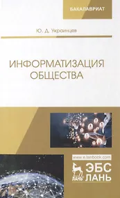 Купить Информатизация общества. Учебное пособие — Фото №1