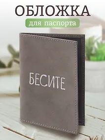 Купить Обложка для паспорта Бесите (серая, белый рисунок) (эко кожа, нубук) (ОПН2024-4) — Фото №1