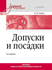 Купить Допуски и посадки: Учебное пособие. 6-е изд. — Фото №1