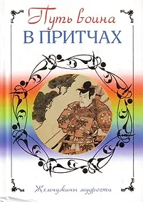 Купить Путь воина в притчах — Фото №1