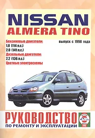 Купить Nissan Almera Tino. Руководство по ремонту и эксплуатации. Бензиновые двигатели. Дизельные двигатели. Выпуск с 1998 года — Фото №1