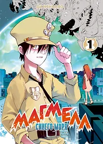 Купить Магмел синего моря. Том 1 (Magmel of the Sea Blue). Маньхуа — Фото №1