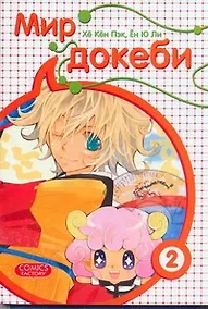 Купить Мир докеби. Том 2 (Страна чудес). Манхва — Фото №1