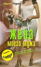 Купить Жена моего мужа — Фото №1