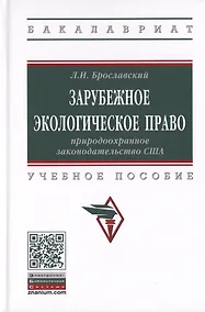 Купить Зарубежное экологическое право. Природоохранное законодательство США. Учебное пособие — Фото №1