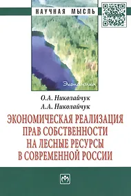 Купить Экономическая реализация прав собственности на лесные ресурсы в современной России: Монография - (Научная мысль-Экономика) /Николайчук О.А. Николай — Фото №1
