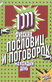 Купить 1000 русских пословиц и поговорок на каждый день — Фото №1
