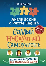 Купить Английский язык. Самый нескучный самоучитель. Полезные витаминки на каждый день — Фото №1