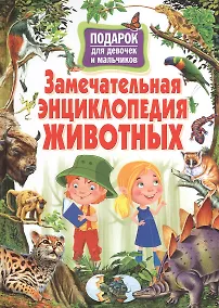 Купить Замечательная энциклопедия животных. Подарок для девочек и мальчиков — Фото №1