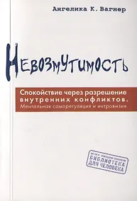Купить Невозмутимость. Спокойствие через разрешение внутренних конфликтов: ментальная саморегуляция и интровизия — Фото №1