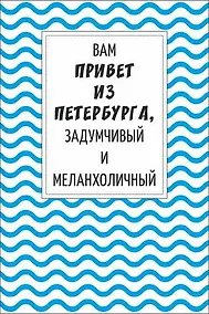 Купить Открытка одинарная "В привет из Петербурга, задумчивый и меланхоличный" — Фото №1