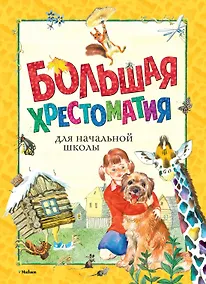 Купить Большая хрестоматия для начальной школы — Фото №1