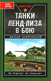 Купить Танки ленд-лиза в бою — Фото №1