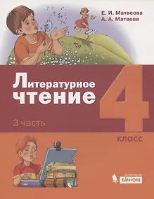 Купить Литературное чтение. 4 класс. Учебник в 3 частях. Часть 3 — Фото №1