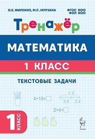 Купить Математика. 1 класс. Тренажёр. Текстовые задачи — Фото №1