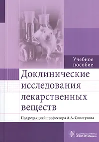 Купить Доклинические исследования лекарственных веществ. — Фото №1