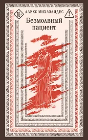 Купить Безмолвный пациент — Фото №1