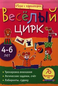 Купить Весёлый цирк. Игры с картинками — Фото №1