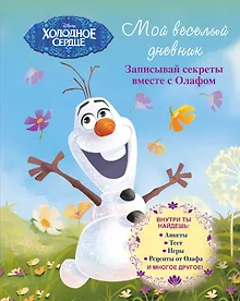 Купить Мой веселый дневник. Записывай секреты вместе с Олафом — Фото №1