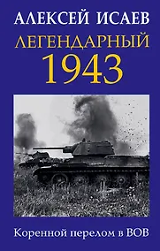 Купить Легендарный 1943. Коренной перелом в ВОВ — Фото №1