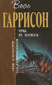 Купить Чума из космоса — Фото №1