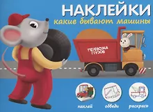 Купить Наклейки "Какие бывают машины". Наклей, обведи, раскрась — Фото №1