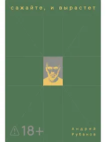 Купить Сажайте, и вырастет — Фото №1