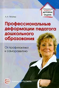 Купить Профессиональные деформации педагога дошкольного образования. От профилактики к саморазвитию — Фото №1