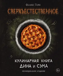 Купить Сверхъестественное. Кулинарная книга Дина и Сэма. Неофициальное издание — Фото №1