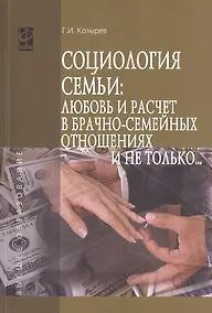 Купить Социология семьи: любовь и расчет в брачно-семейных отношениях и не только..:Учебное пособие — Фото №1