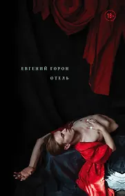 Купить Горон. Отель — Фото №1