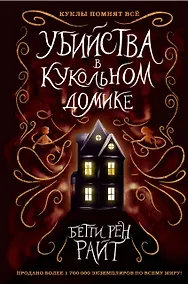 Купить Убийства в кукольном домике (выпуск 1) — Фото №1